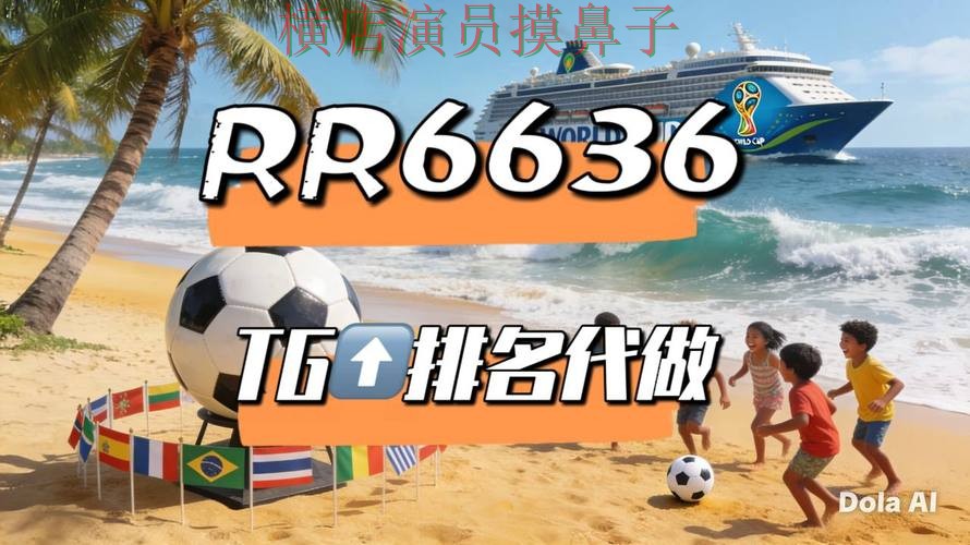 2026世界杯期间热门世界杯投注平台推荐解析与直播入口分析